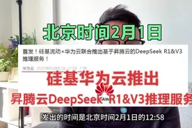 重磅来袭！华为云DeepSeekR1/V3推理服务，昇腾芯片替代英伟达视频封面