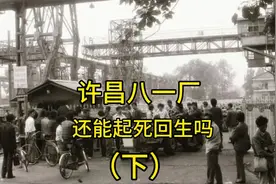 昨日黄花分外香，曾经辉煌的许昌八一厂还能起死回生吗？视频封面