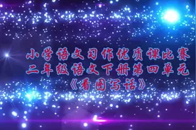 二年级下册语文第四单元《看图写话》优质课实录视频封面
