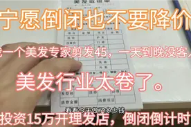 美发专家投资15万的理发店，行业太卷了，倒闭倒计时第一集视频封面