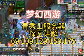 梦幻西游青秀山109梦幻69梦幻129梦幻159梦幻175小烟花区搬砖赚钱