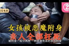 被鬼附身是什么感觉，被附身后该怎么办？视频封面