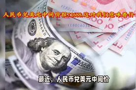 人民币兑美元中间价报7.1688，这对我们意味着什么？视频封面