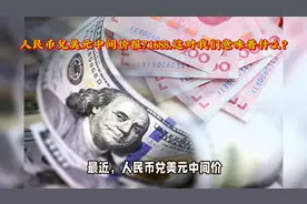 人民币兑美元中间价报7.1688，这对我们意味着什么？视频封面