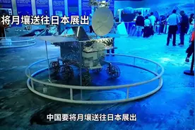 嫦娥六号月壤将亮相日本大阪世博会视频封面