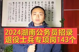 2024年湖南省公务员招录岗位有143个退役士兵专项岗，一起看看！视频封面