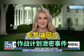 白宫发言人卡罗琳，回应“作战计划群聊泄露”事件！视频封面