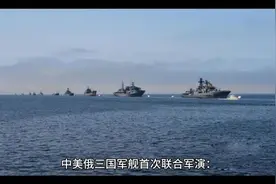 中美俄三国军舰首次联合军演：破冰合作背后的战略深意‌‌视频封面