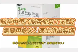 脑卒中患者能否使用丁苯酞？需要服用多久？医生讲出实情视频封面