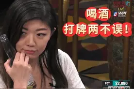 德州扑克  喝酒打牌两不误！美女刘萱极限要价值！视频封面