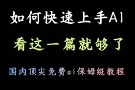 针对新手小白，7分钟掌握AI助手，Kimi ai保姆级教程视频封面