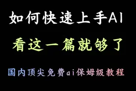 针对新手小白，7分钟掌握AI助手，Kimi ai保姆级教程视频封面