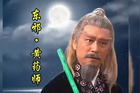 当代邪门武功最厉害的，首推东邪黄药师视频封面