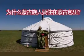 为什么蒙古族人要住在蒙古包呢？
