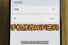 只需要3步，15秒就可以学会用手机修改WiFi密码！视频封面