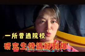 为了能招到生，这所普通院校，研究生待遇真的是好到爆，羡慕了视频封面