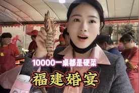 福建乡村结婚酒席办60桌，每桌10000有18个菜，满满一桌的海鲜宴