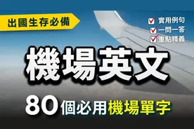 【出国生存必用 机场英语】一次学好机场英文词组与例句👍视频封面