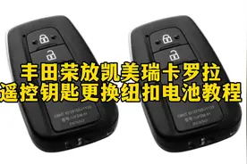 丰田荣放亚洲龙凯美瑞卡罗拉遥控钥匙更换纽扣电池教程