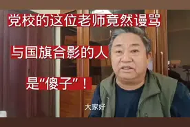 内蒙这位党校老师，竟然谩骂与国旗合影的人是“傻子”？视频封面