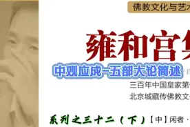 【雍和宫】帝王求佛处，跃龙赤子心...中观应成-五部大论简述