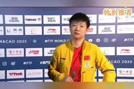 正播澳门世界杯孙颖莎成功卫冕女单冠军赛后接受采访。非常好！视频封面