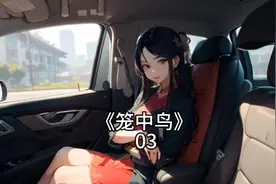 《笼中鸟》03视频封面