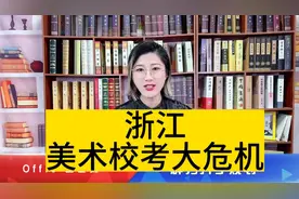 浙江美术校考大危机视频封面