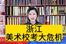 浙江美术校考大危机视频封面