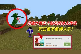 在网易MC中，价值六百五十钻石的冰火传说到底值不值得入手？