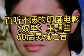 百听不厌的印度电影《奴里》主题曲，60后灵魂之音！