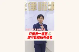 负债人的重磅好消息   只需要一碗面   就可以处理所有债务视频封面