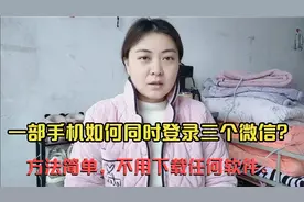 一部手机，可以同时登录3个微信？不需要下载任何软件，方法简单视频封面