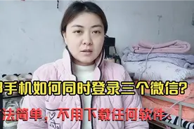 一部手机，可以同时登录3个微信？不需要下载任何软件，方法简单视频封面