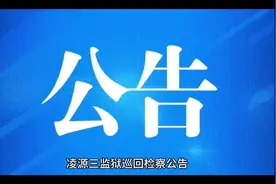 凌源三监狱巡回检察公告！#凌源新消息视频封面