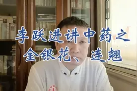 李跃进讲中药之金银花、连翘视频封面