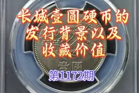 收藏价值超高的长城壹圆硬币，第1172期揭晓！视频封面