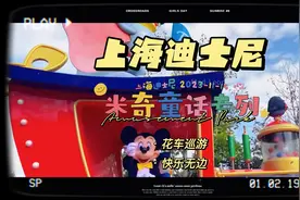 上海迪士尼「米奇童话专列」花车巡游