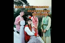 古代女人接受三从四德教育，为什么红楼梦贾母成为贾府实际当家？