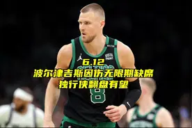 独行侠翻盘有望！波尔津吉斯因伤无限期缺席