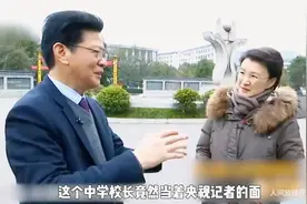 校园采访：校长谈教育心得，引央视记者关注视频封面