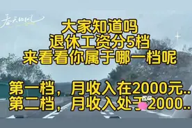 退休工资档次大揭秘，看看你属于哪一档？视频封面