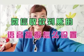 微信收款到账的语音播报，怎么设置？视频封面
