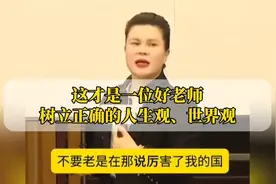 这才是一位好老师，给学生树立正确的人生观、世界观