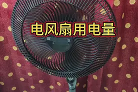 电风扇耗电吗，今天测一下一个小时会用多少电，原来是这样
