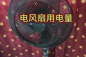 电风扇耗电吗，今天测一下一个小时会用多少电，原来是这样