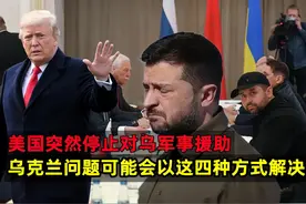 美国突然停止对乌军事援助，乌克兰问题可能会以这四种方式解决视频封面