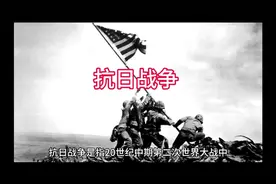 抗日战争介绍