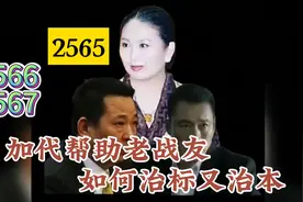 加代帮助老战友，如何治标又治本视频封面