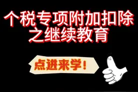 继续教育学历可以抵扣个税！国开的学生点进来学！视频封面